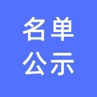 重要名单公示！陕西多所高校入选！