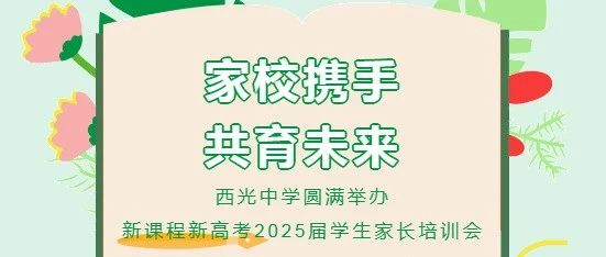 家校携手，共育未来——西光中学圆满举办新课程新高考2025届学生家长培训会